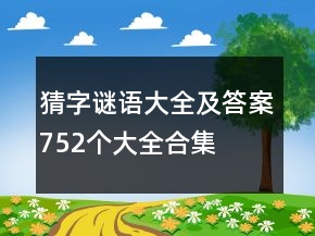 猜字謎語(yǔ)大全及答案752個(gè)大全合集
