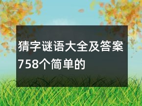 猜字謎語(yǔ)大全及答案758個(gè)簡(jiǎn)單的