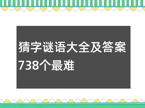 猜字謎語(yǔ)大全及答案738個(gè)最難