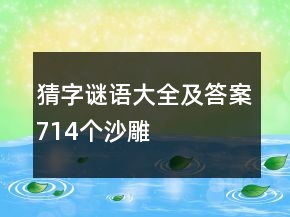 猜字謎語大全及答案714個沙雕