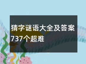 猜字謎語大全及答案737個超難