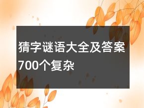 猜字謎語大全及答案700個復雜