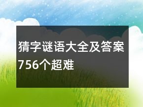 猜字謎語大全及答案756個超難