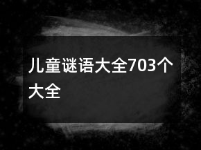 兒童謎語大全703個大全