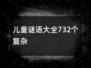 兒童謎語大全732個(gè)復(fù)雜