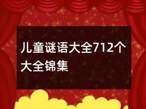 兒童謎語大全712個(gè)大全錦集