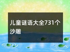 兒童謎語大全731個(gè)沙雕