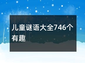 兒童謎語大全746個有趣