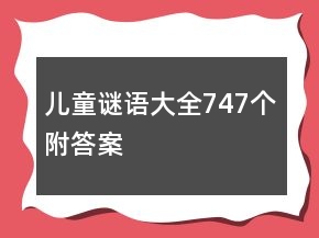 兒童謎語(yǔ)大全747個(gè)附答案