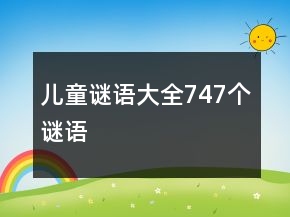 兒童謎語大全747個(gè)謎語