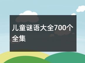 兒童謎語大全700個全集