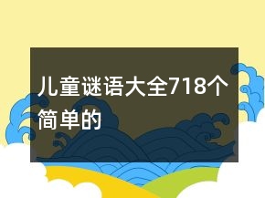 兒童謎語大全718個簡單的