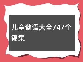 兒童謎語大全747個錦集