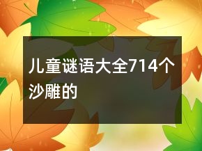 兒童謎語大全714個(gè)沙雕的