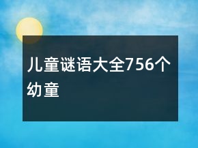 兒童謎語大全756個幼童
