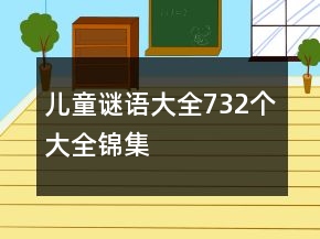兒童謎語大全732個大全錦集