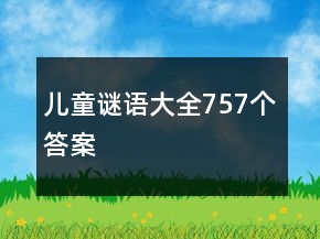 兒童謎語大全757個答案