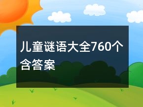 兒童謎語大全760個含答案