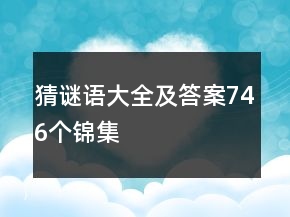 猜謎語(yǔ)大全及答案746個(gè)錦集