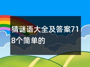 猜謎語大全及答案718個簡單的
