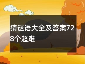 猜謎語大全及答案728個超難