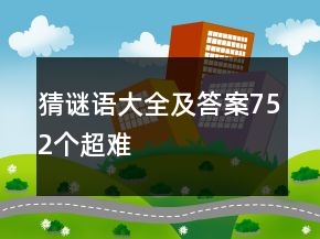 猜謎語大全及答案752個超難