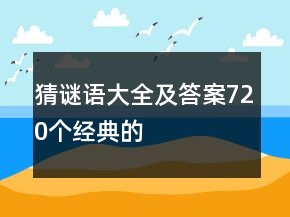 猜謎語大全及答案720個經(jīng)典的