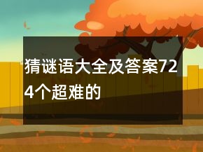 猜謎語大全及答案724個超難的