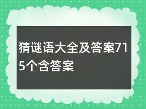 猜謎語大全及答案715個(gè)含答案