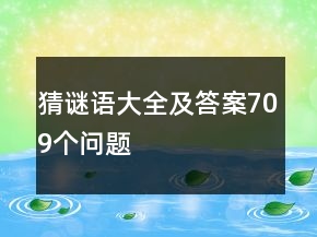 猜謎語(yǔ)大全及答案709個(gè)問(wèn)題