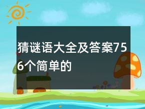 猜謎語大全及答案756個(gè)簡單的