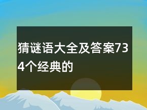 猜謎語(yǔ)大全及答案734個(gè)經(jīng)典的