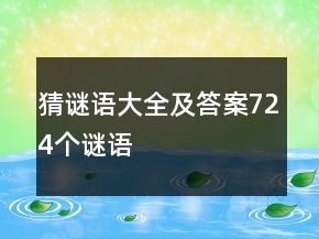 猜謎語大全及答案724個謎語