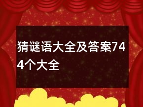 猜謎語大全及答案744個大全