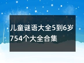 兒童謎語大全5到6歲754個(gè)大全合集