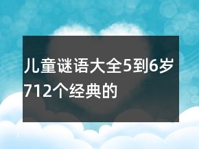 兒童謎語(yǔ)大全5到6歲712個(gè)經(jīng)典的