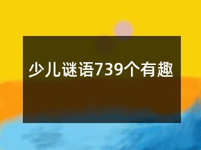 少兒謎語739個有趣