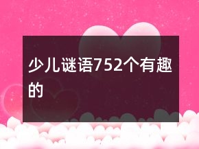 少兒謎語752個有趣的