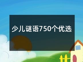 少兒謎語750個(gè)優(yōu)選