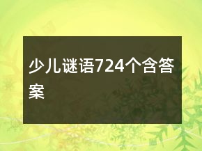 少兒謎語724個含答案