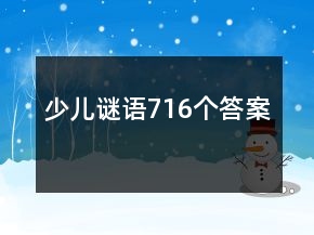 少兒謎語716個(gè)答案