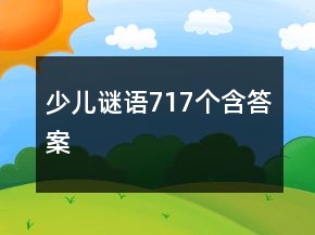 少兒謎語717個含答案