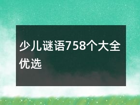 少兒謎語(yǔ)758個(gè)大全優(yōu)選