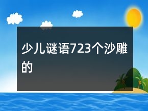 少兒謎語723個沙雕的