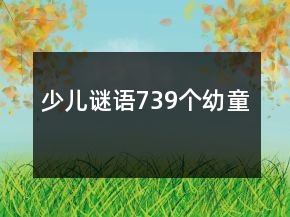 少兒謎語739個幼童