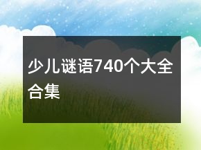 少兒謎語740個(gè)大全合集