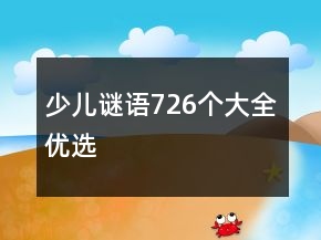 少兒謎語726個(gè)大全優(yōu)選