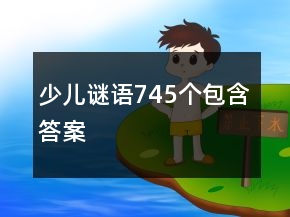 少兒謎語745個包含答案