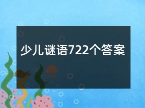 少兒謎語722個答案
