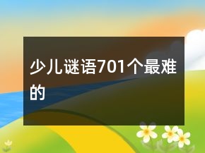 少兒謎語701個最難的